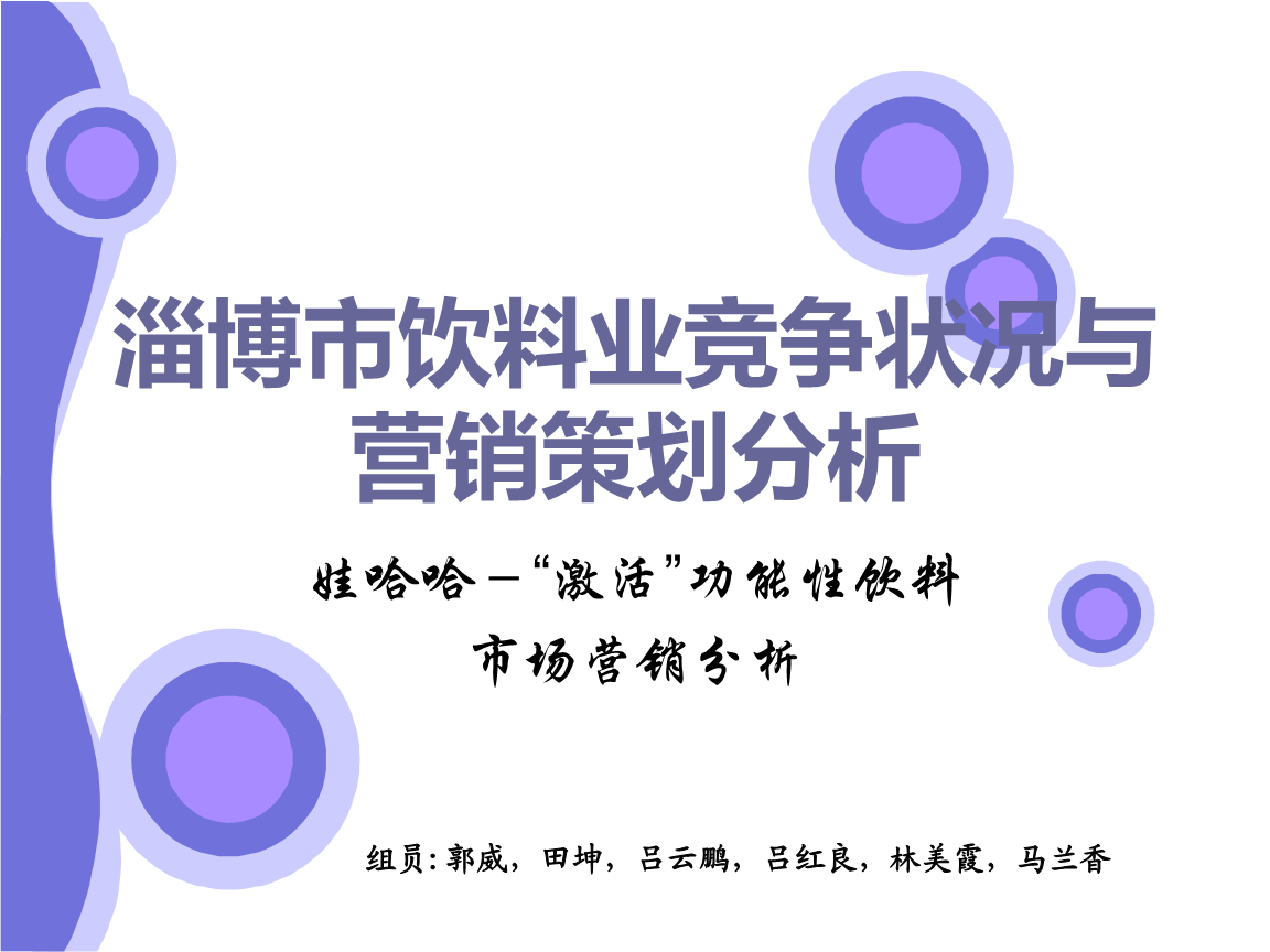 淄博市飲料行業競爭態勢分析與營銷策劃方案